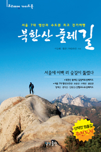 북한산 둘레길 : 서울 7대 명산과 수도권 최고 걷기여행 표지 이미지