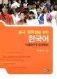 (중국 유학생을 위한)한국어