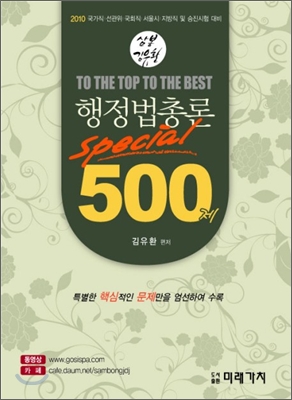 행정법총론 Special 500제 : 국가직·지방직·승진 시험대비