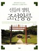 신들의 정원 조선왕릉 : 권력투쟁과 풍수로 읽는 세계문화유산 조선왕릉 이야기