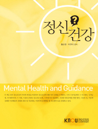 정신건강 : [유아교육]  표지이미지