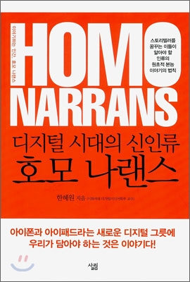 (디지털 시대의 신인류) 호모 나랜스  = Homo narrans