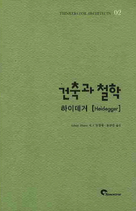 (건축과 철학)하이데거