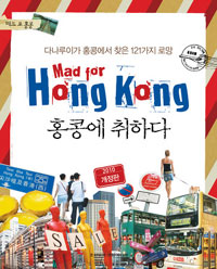 홍콩에 취하다 = Mad for Hong kong : 다나루이가 홍콩에서 찾은 121가지 로망