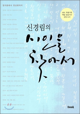 (신경림의)시인을 찾아서 : 정지용에서 천상병까지