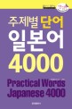 (주제별 단어) 일본어 4000 =Practical words Japaness 4000 