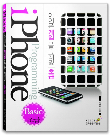 아이폰 게임 프로그래밍 초급 = iPhone Programming