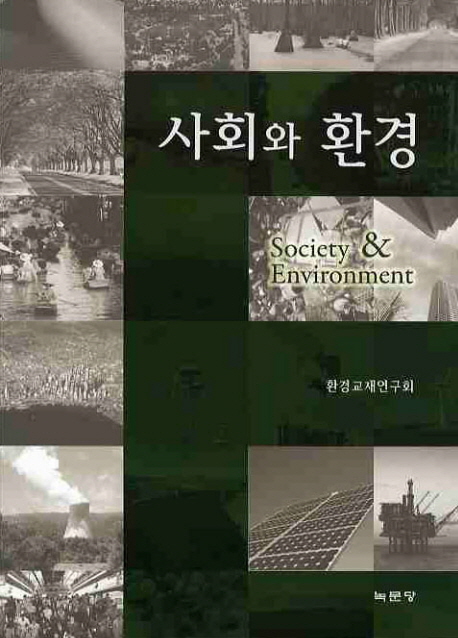 사회와 환경