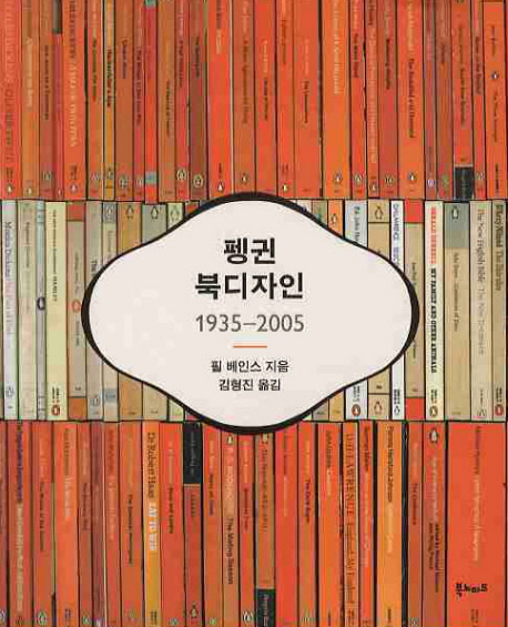 펭귄 북디자인  :  1935-2005 표지 이미지