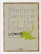 노인복지론 =Welfare service for the elderly 