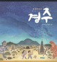 (천 년의 도시)경주 표지 이미지