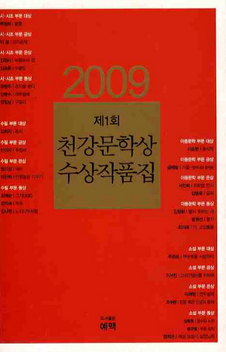(2009)천강문학상수상작품집.제1회