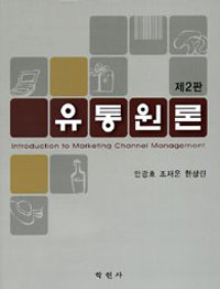 유통원론  = Introduction to marketing channel management