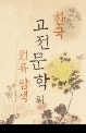 한국고전문학의 원류 탐색