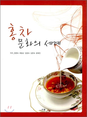 홍차 문화의 세계 표지 이미지
