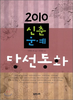 (2010)신춘문예당선동화