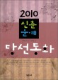 2010 신춘문예 당선동화