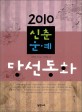 (2010)신춘문예 당선동화. 2010