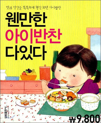 웬만한 아이반찬 다있다 : 맛과 영양을 똑똑하게 챙긴 10년 아이밥상