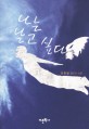 나는 날고 싶다 : 김종일 청소년 소설