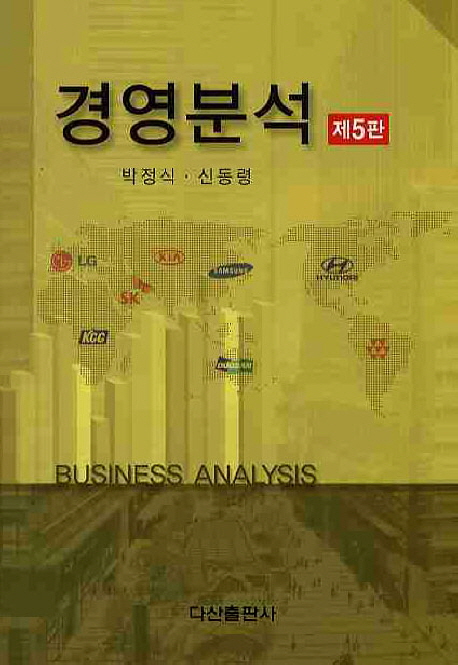 경영분석 = Business analysis