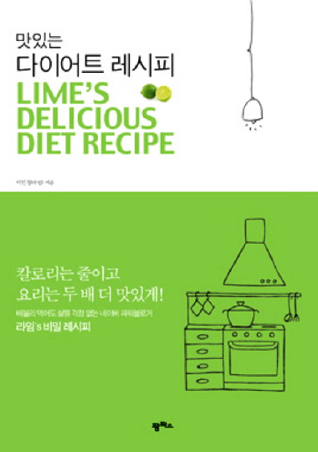 (맛있는) 다이어트 레시피 = Lime's delicious diet recipe 표지 이미지