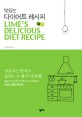 (맛있는) 다이어트 레시피 =Lime's delicious diet recipe 
