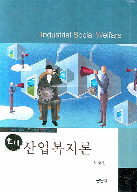 현대산업복지론