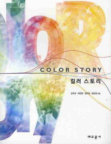 컬러 스토리  = Color story 표지 이미지