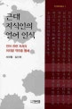 근대 지식인의 언어 인식 : 언어 관련 저서의 머리말 역주를 통해