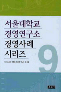 서울대학교 경영연구소 경영사례 시리즈. 9