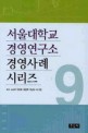 서울대학교 경영연구소 경영사례 시리즈 9