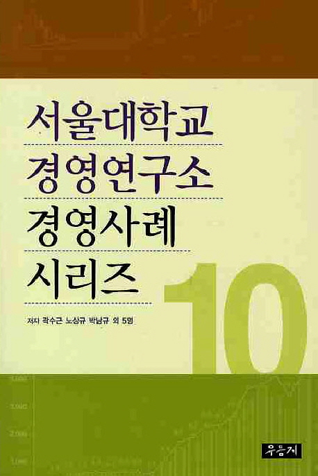 서울대학교 경영연구소 경영사례 시리즈 10