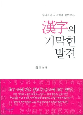 (창의적인 사고력을 높여주는) 漢字의 기막힌 발견