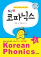 (New)코파닉스 = Korean phonics. 2