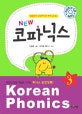(New)코파닉스 = Korean phonics. 3