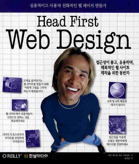 Head first web design : 실용적이고 사용자 친화적인 웹 페이지 만들기 표지 이미지