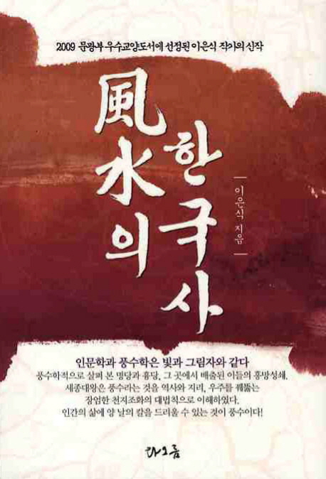 풍수의 한국사 표지이미지