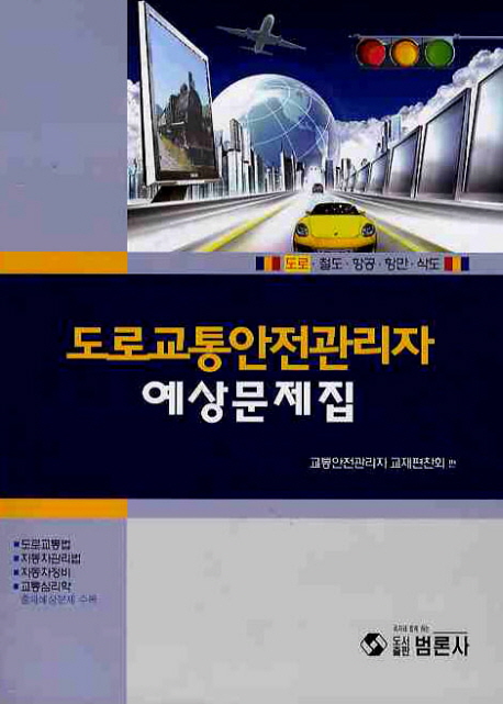 도로교통안전관리자 예상문제집