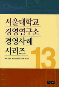 서울대학교 경영연구소 경영사례 시리즈 13