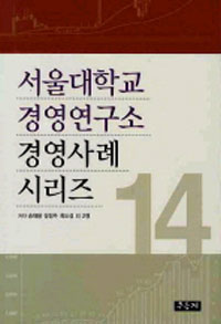 서울대학교 경영연구소 경영사례 시리즈 14