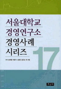서울대학교 경영연구소 경영사례 시리즈 17