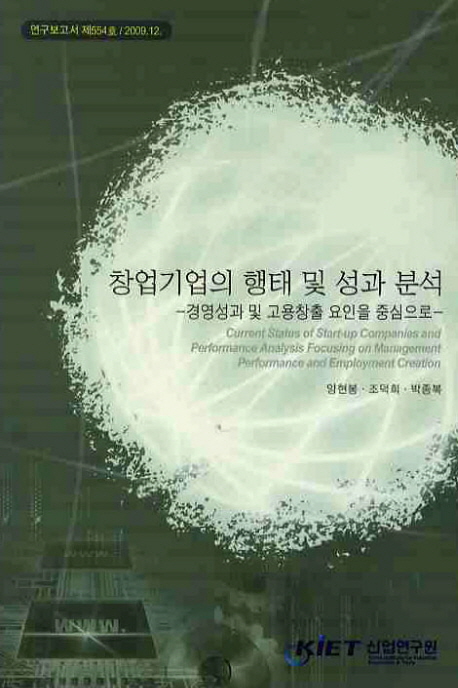 창업기업의 행태 및 성과 분석= Current status of start-up companies and performance analysis focusing on management performance and employment creation: 경영성과 및 고용창출 요인을 중심으로