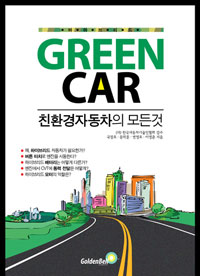 (하이브리드)Green car: 친환경자동차의 모든것