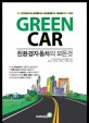 (하이브리드) Green car :친환경자동차의 모든것 