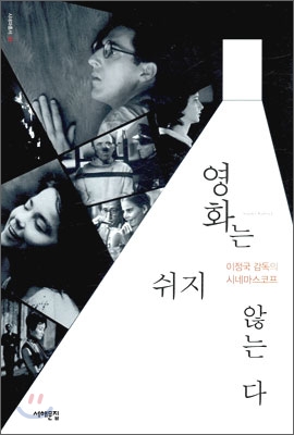 영화는 쉬지 않는다 : 이정국 감독의 시네마스코프 표지 이미지