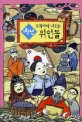 교과서에 나오는 위인들