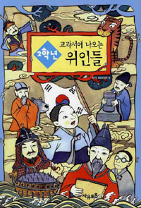 교과서에 나오는 위인들. 2학년 표지 이미지