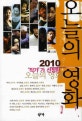 (2010 '작가'가 선정한)오늘의 영화