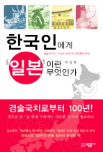 한국인에게 일본이란 무엇인가 : 일본이라는 거울을 통해 본 우리들의 초상 표지 이미지